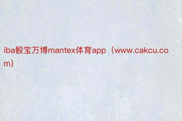 iba骰宝万博mantex体育app（www.cakcu.com）