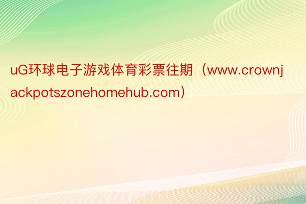 uG环球电子游戏体育彩票往期（www.crownjackpotszonehomehub.com）