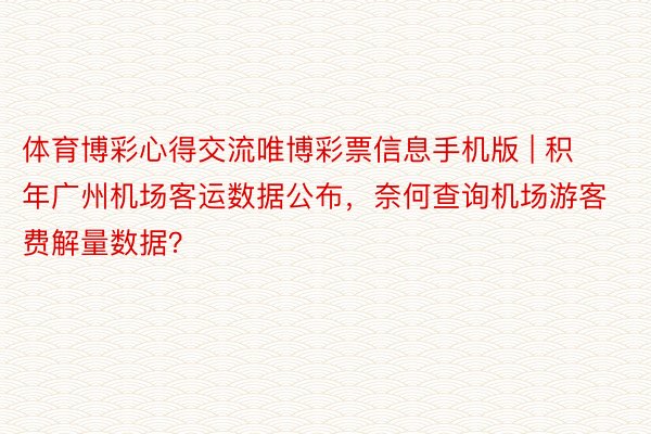 体育博彩心得交流唯博彩票信息手机版 | 积年广州机场客运数据公布，奈何查询机场游客费解量数据？