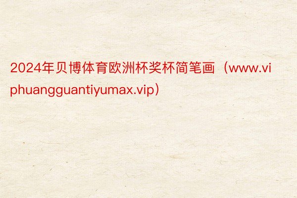 2024年贝博体育欧洲杯奖杯简笔画（www.viphuangguantiyumax.vip）