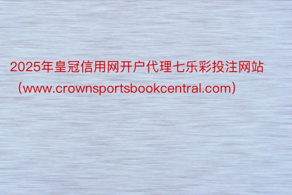 2025年皇冠信用网开户代理七乐彩投注网站（www.crownsportsbookcentral.com）