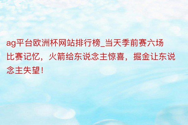 ag平台欧洲杯网站排行榜_当天季前赛六场比赛记忆,火箭给东说念主惊喜,掘金让东说念主失望!